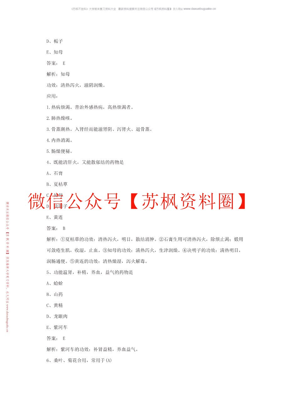中成药学